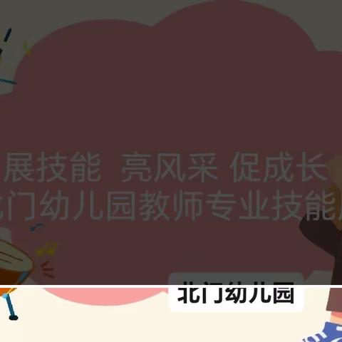 “展技能  亮风采  促成长”北门幼儿园教师专业技能展示