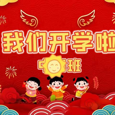 冬去春来，“幼”遇见你——北门幼儿园开学第一天