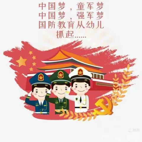 北门幼儿园中班“走进军营，学做解放军”亲子活动