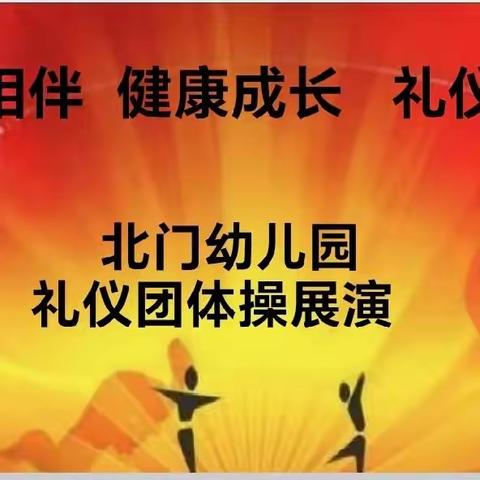 “安全相伴，健康成长，礼仪同行”北门幼儿园礼仪团体操展演