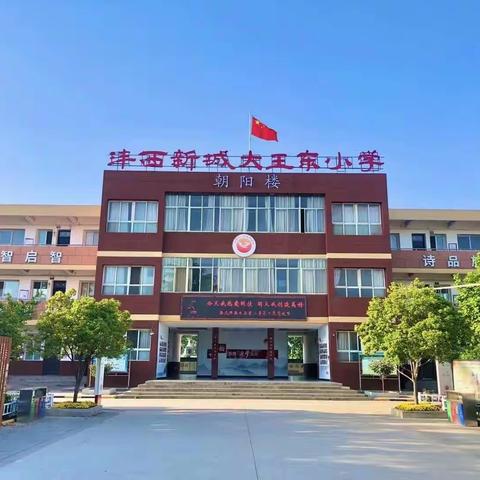 【东小·教研】探阅读之路  研复习之法——西咸新区沣西新城大王东小学四年级语文阅读训练课堂展示交流研讨活动