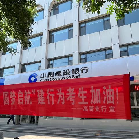 高青建行“港湾助考，圆梦启航”为中考加油