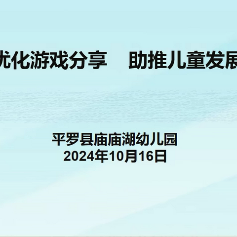 优化游戏分享 助推儿童发展