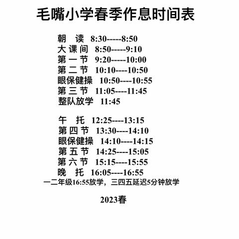 春暖花开 等你归来———毛嘴小学2023春季开学温馨提示