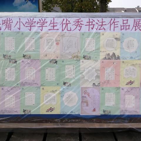 “笔墨言志，书韵飘香”毛嘴小学2023年秋季学生书法作品展