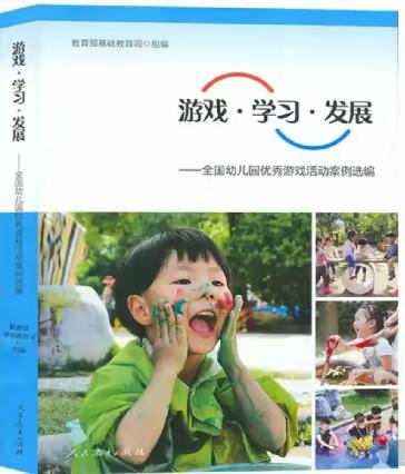 【品味书香，共享成长】———郑旺镇中心幼儿园张家湾分园《游戏·学习·发展》读书分享活动