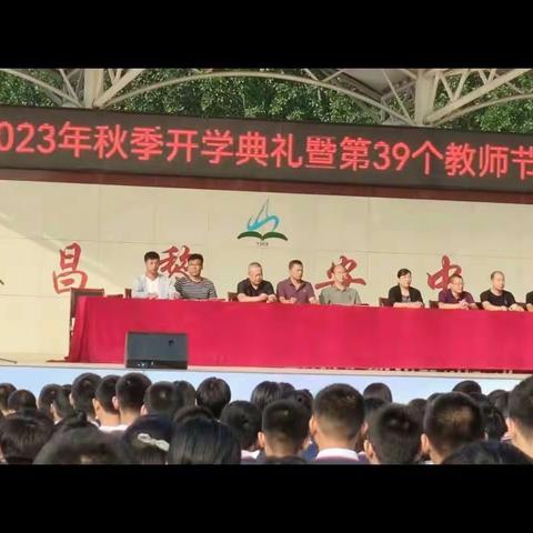 灿烂开学季   最美教师节——安山镇初级中学开学典礼暨第39个教师节庆祝活动隆重举行