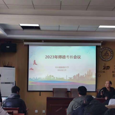 师德铸灵魂，师风扬正气——安山镇初级中学2023师德考核工作纪实