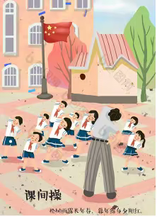 活力校园，阳光少年———侯王小学丰富多彩的课间操
