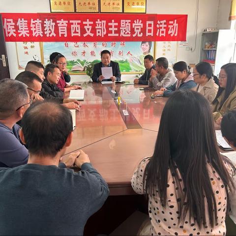 舞阳县侯集镇教育西支部11月份主题党日活动