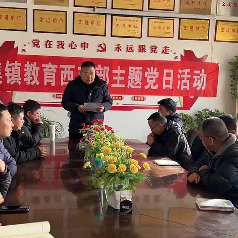 舞阳县侯集镇教育西支部1月份主题党日