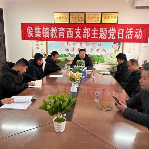 侯集镇教育西支部3月份主题党日活动