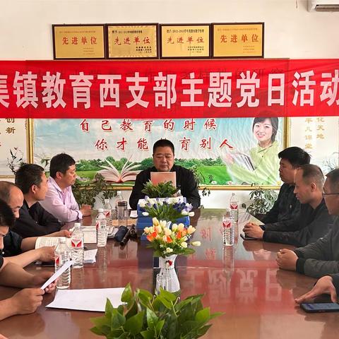 舞阳县侯集镇教育西支部4月份主题党日活动