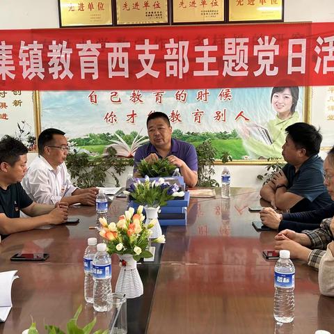 舞阳县侯集镇教育西支部5月份主题党日活动