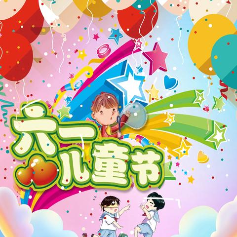 欢乐童年，精彩无限——侯集镇侯王小学六一文艺汇演