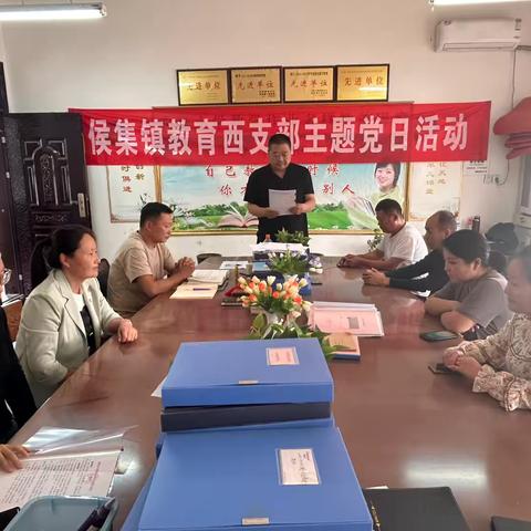 侯集镇教育西支部10月份主题党日
