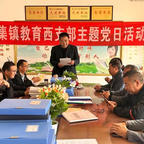 侯集镇教育西支部11月份主题党日