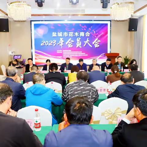 热烈祝贺盐城市花木商会2023年度会员大会圆满召开！