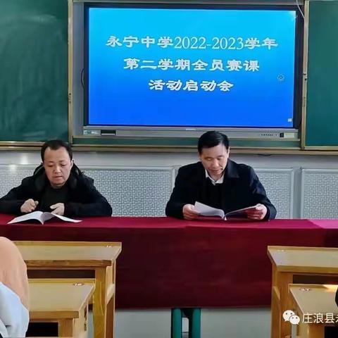 【“三抓三促”行动进行时】永宁中学召开2022-2023学年度第二学期全员赛课活动启动会