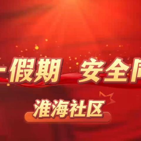 延南街道开展五一假期 安全同行系列活动