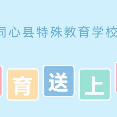 上门送温暖 送教暖人心——同心县特殊教育学校开展送教上门活动