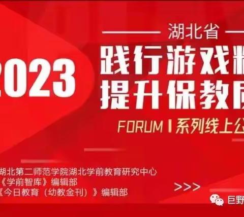 践行游戏精神 提升保教质量——巨野县实验幼儿园组织开展《儿童游戏活动的观察与指导》线上学习活动