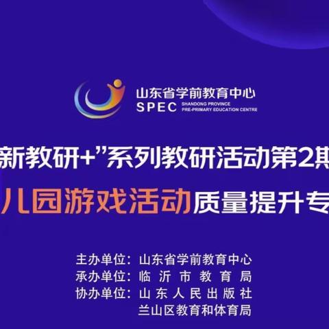 山东省学前教育“新教研+”系列教研活动第2期幼儿园游戏质量提升——巨野县实验幼儿园组织开展学习活动