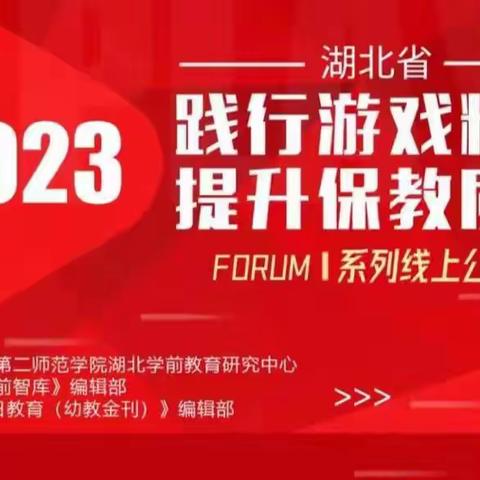 践行游戏精神 提升保教质量——巨野县实验幼儿园组织开展《基于儿童立场的幼儿园课程建构》线上学习活动