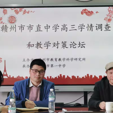 精研覃思析学情，笃行致远谋良策 ——赣州市市直中学高三历史学情调查和教学对策论坛