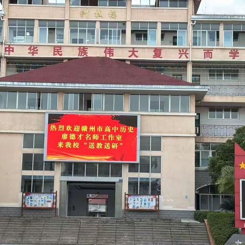 同课绽华彩，史苑各芬芳——赣州市高中历史廖德才名师工作室“送教送研”活动纪实