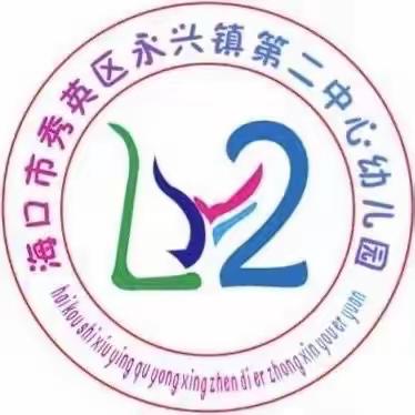 “愿做微光  静待花开”——海口市秀英区永兴镇第二中心幼儿园师德师风专题培训