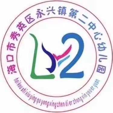 “促教研培训，学习共成长” ——海口市秀英区永兴镇第二中心幼儿园专题培训活动