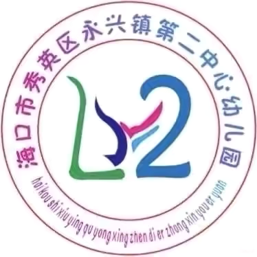 “初探小学 礼遇成长”—海口市秀英区永兴镇第二中心幼儿园参观小学篇