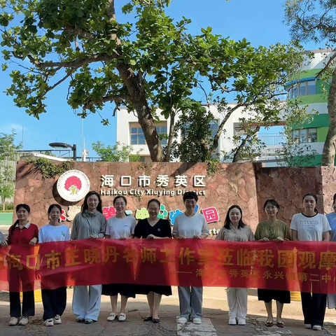 从观察到理解，幼儿游戏行为观察与分析——海口市王晓丹名师工作室赴秀英区永兴镇第二中心幼儿园帮扶活动