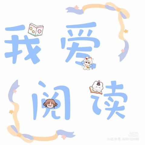 💕💕科学衔接——好习惯养成之《绘本阅读》📚🌸🌸🌸金睿思幼儿园中一班