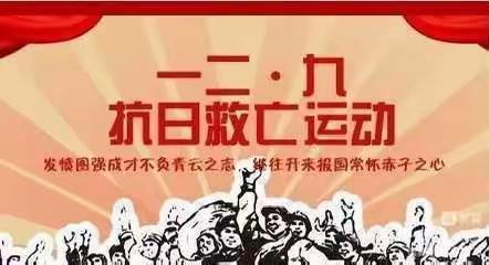 “树爱国之心，立报国之志”——广平县第二实验小学纪念一二.九运动主题活动