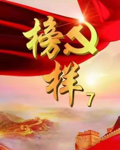 学习时代先锋，续写榜样力量——南亚学校党支部《榜样7》学习研讨活动