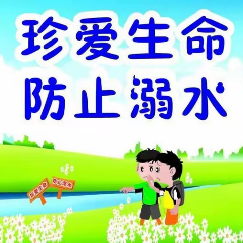 三亚荔枝沟南亚学校——防溺水告家长书