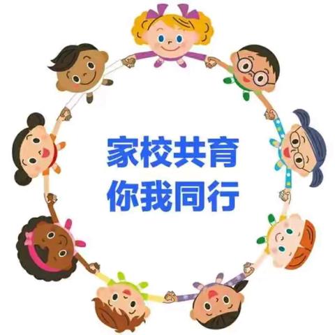 家校“心贴心”，育人“手牵手”