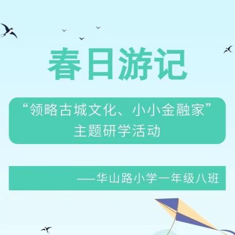 “领略古城文化，小小金融家”——华山路小学一年级八班主题研学活动