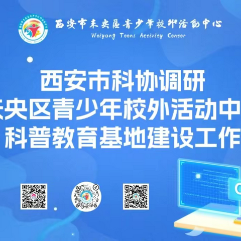 西安市科协调研未央区青少年校外活动中心科普教育基地建设工作