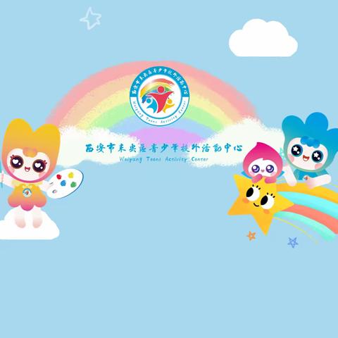2023年秋季西安市未央区青少年校外活动中心美术考级暨美术阶段性测评活动圆满成功