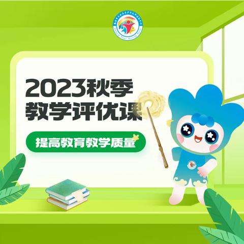 西安市未央区青少年校外活动中心 2023年秋季评优课活动顺利开展