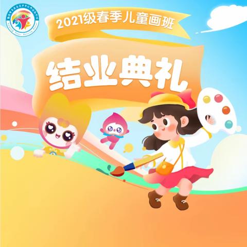 未央区青少年校外活动中心 2021级春季儿童画班结业典礼