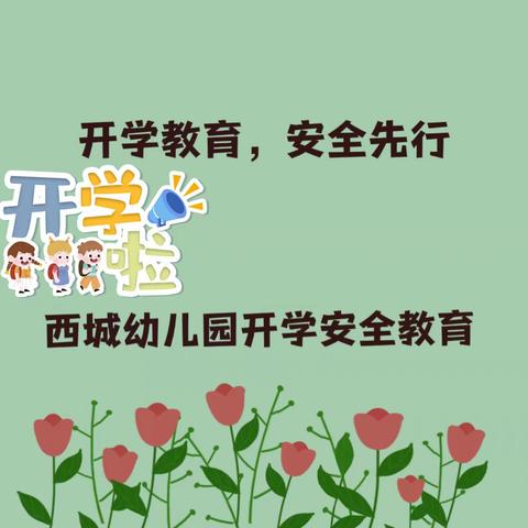 开学教育 安全先行——西城幼儿园开学安全教育第一课