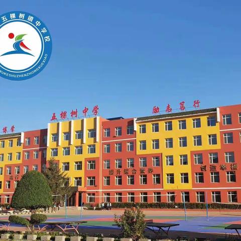 国家安全，你我共筑   ——五棵树镇中学校国家安全教育日活动