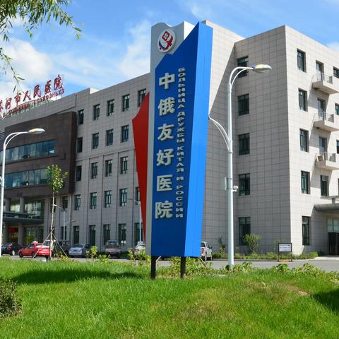 绥芬河市医共体 “三·八”节大型惠民诊疗活动