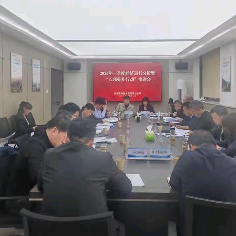 黑河供水公司召开2026年一季度经济运行分析暨“八项提升行动”推进会