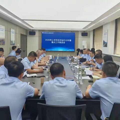 凝心聚力﻿决胜全年目标 黑河供水公司召开2026年上半年经济运行分析暨重点工作推进会