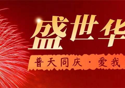 庆国庆、颂祖国 ——海蓝王国幼儿园国庆系列活动